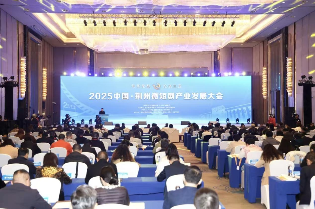中国·荆州微短剧产业发展大会召开
