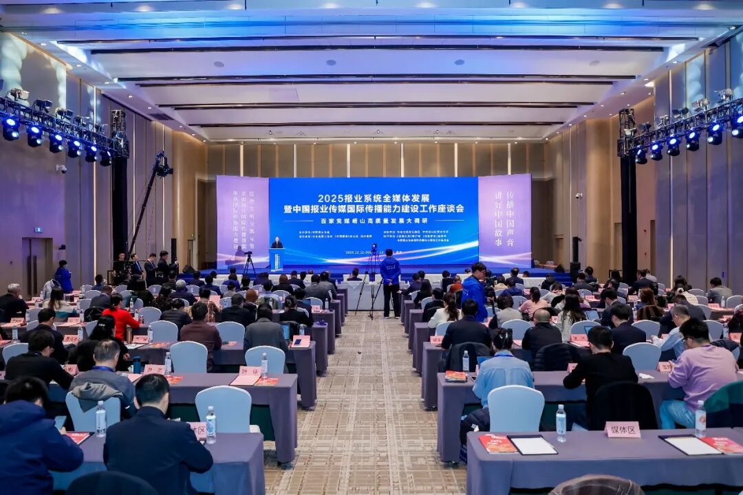 2025报业系统全媒体发展暨中国报业传媒国际传播能力建设工作