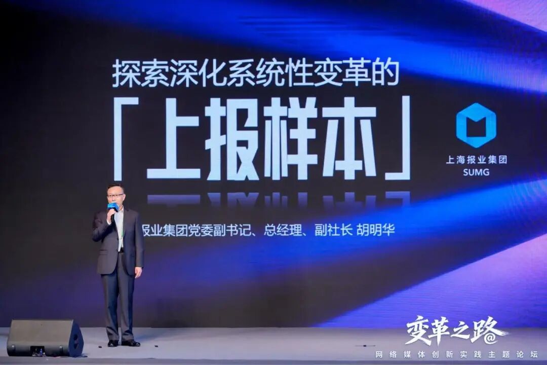 上报集团总经理胡明华：通过四大变革，闯出媒体核心竞争力和可持
