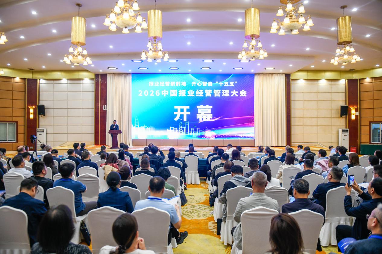 聚智谋变革 融媒启新程 中国报业经营管理大会在贵州兴义召开